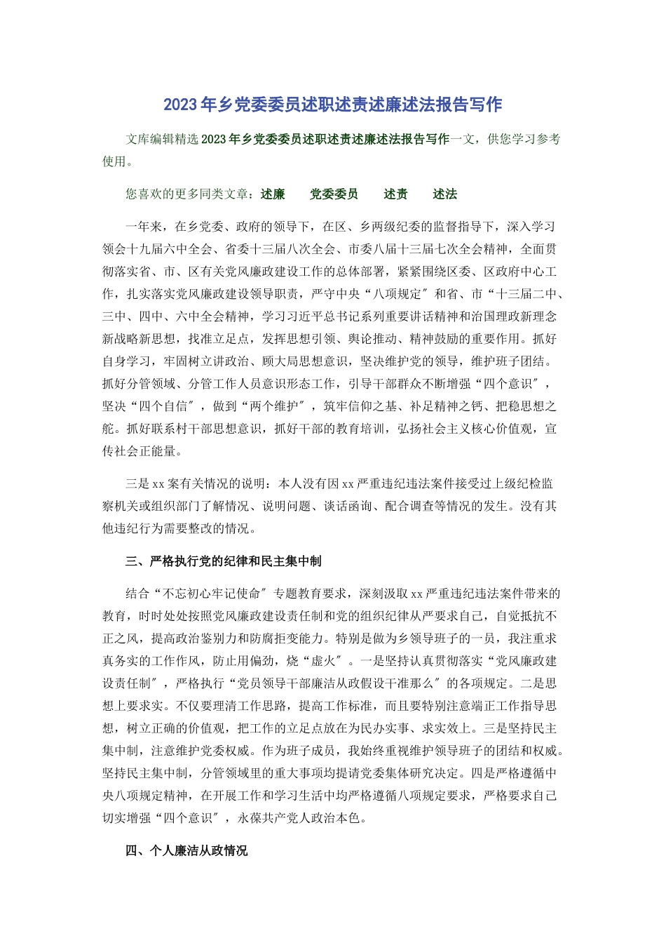2023年乡党委委员述职述责述廉述法报告写作.docx_第1页