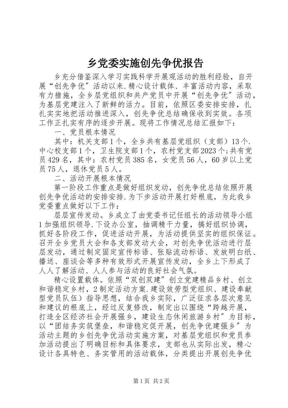 2023年乡党委实施创先争优报告.docx_第1页