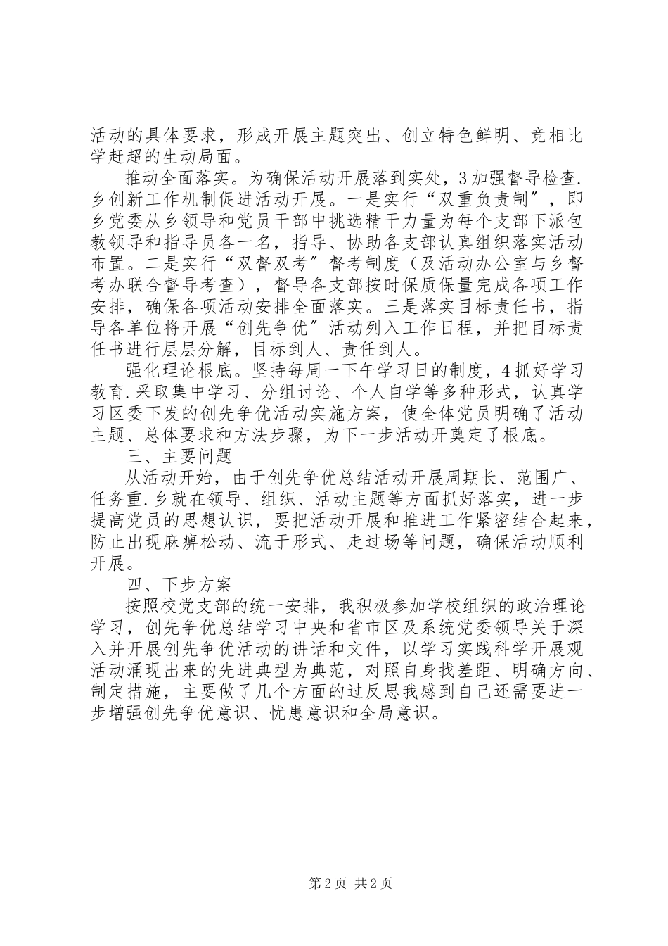 2023年乡党委实施创先争优报告.docx_第2页