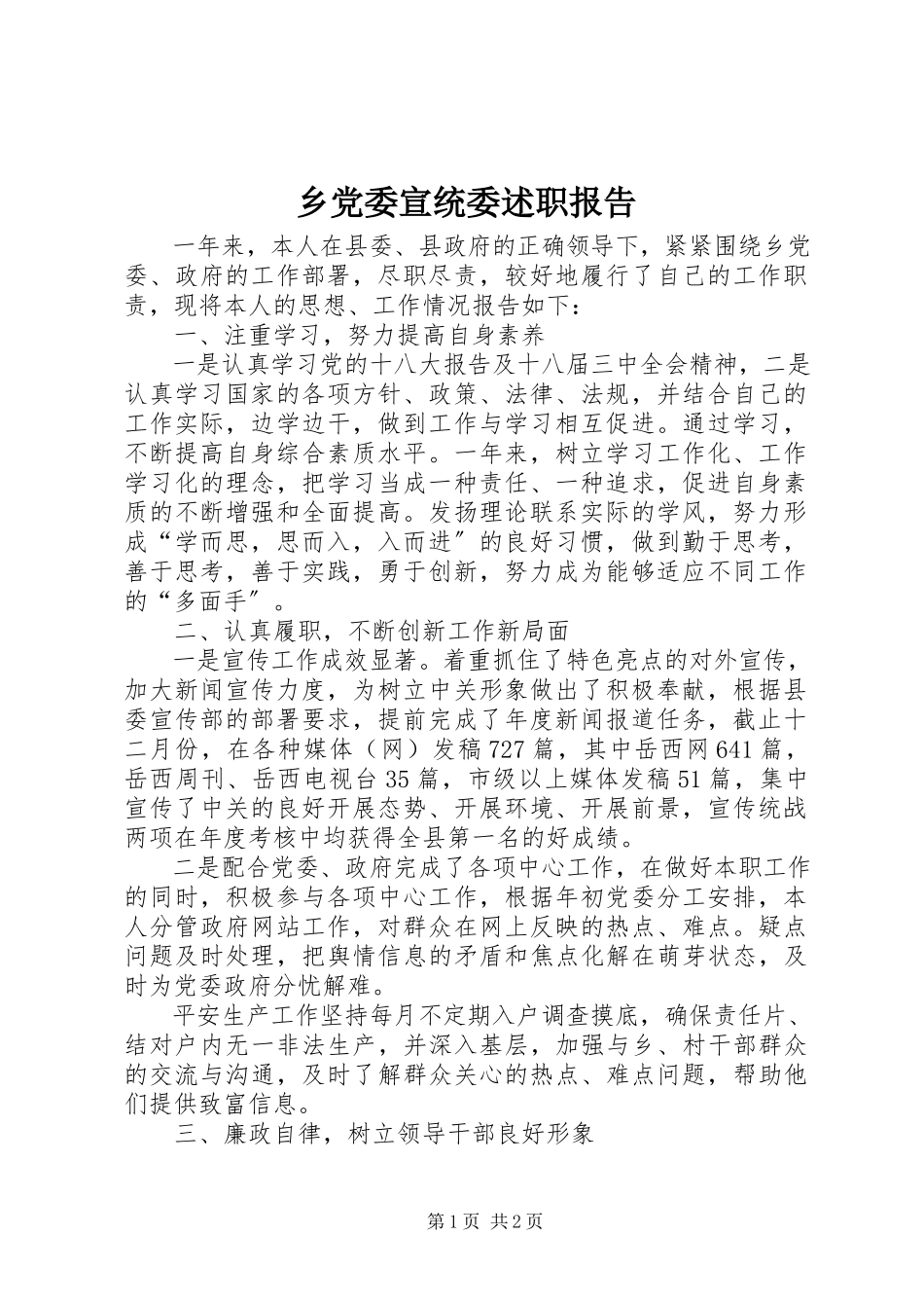 2023年乡党委宣统委述职报告.docx_第1页