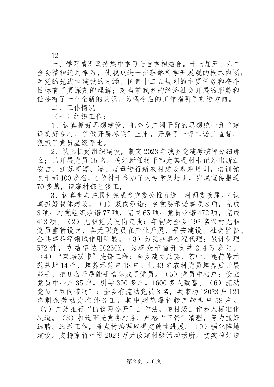 2023年乡党委宣统委述职述廉述德报告.docx_第2页