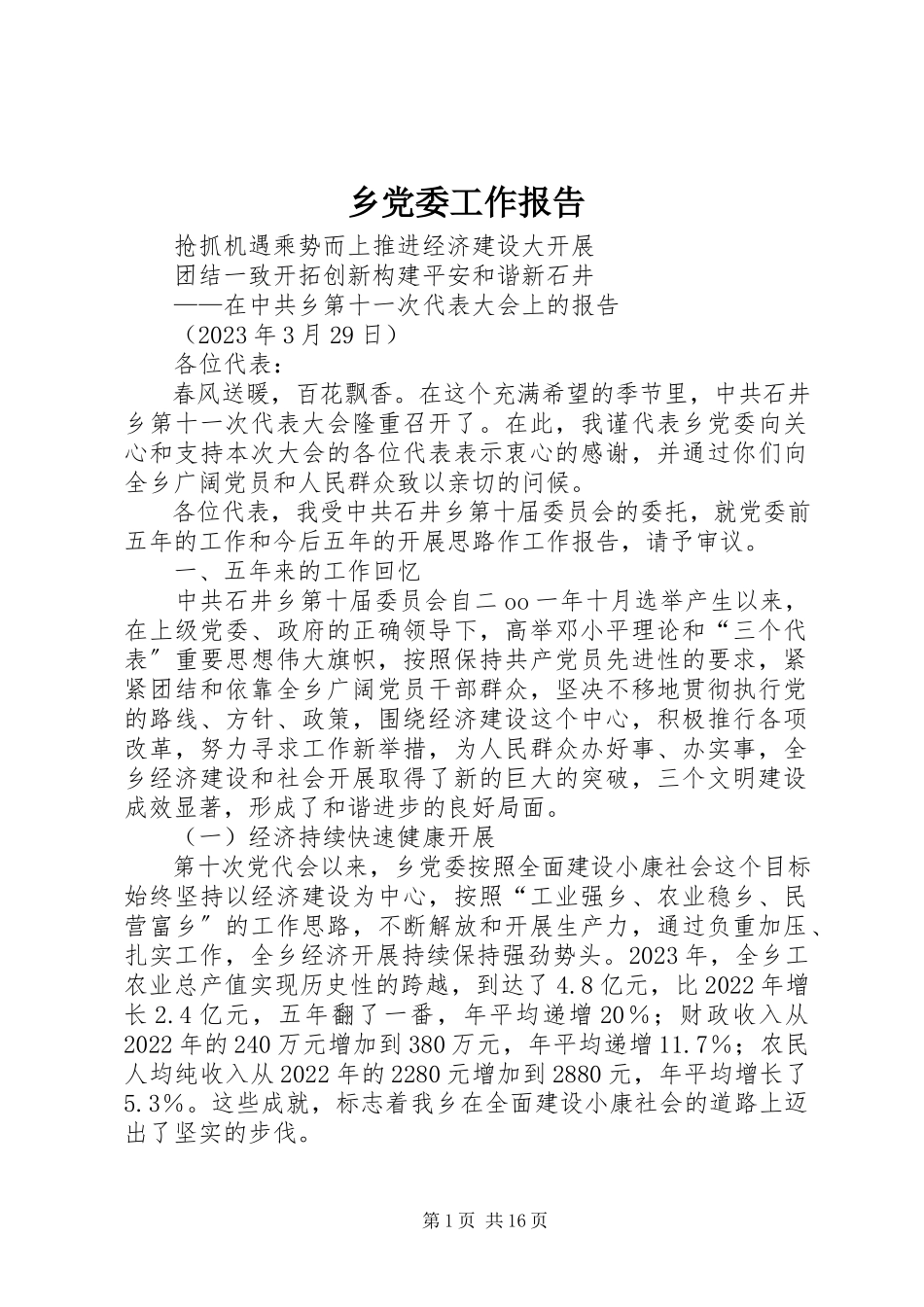 2023年乡党委工作报告.docx_第1页
