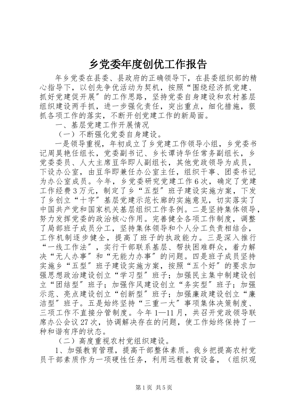 2023年乡党委年度创优工作报告.docx_第1页