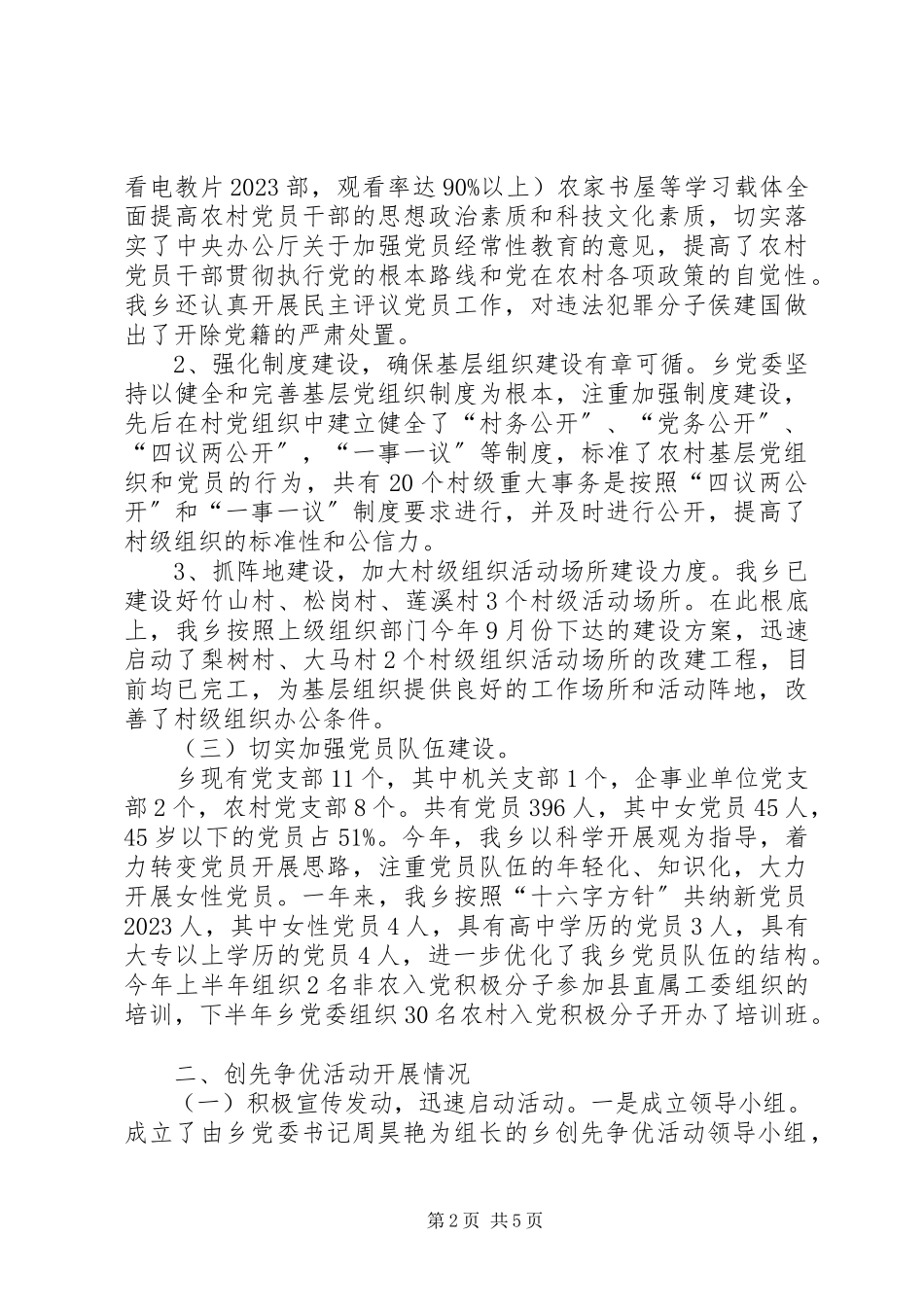 2023年乡党委年度创优工作报告.docx_第2页