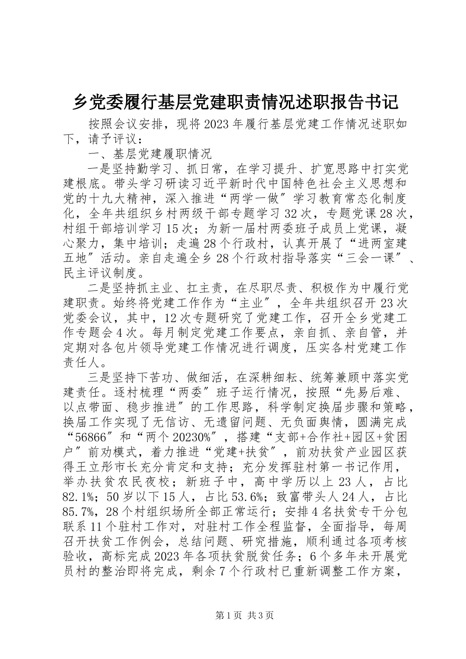 2023年乡党委履行基层党建职责情况述职报告书记.docx_第1页