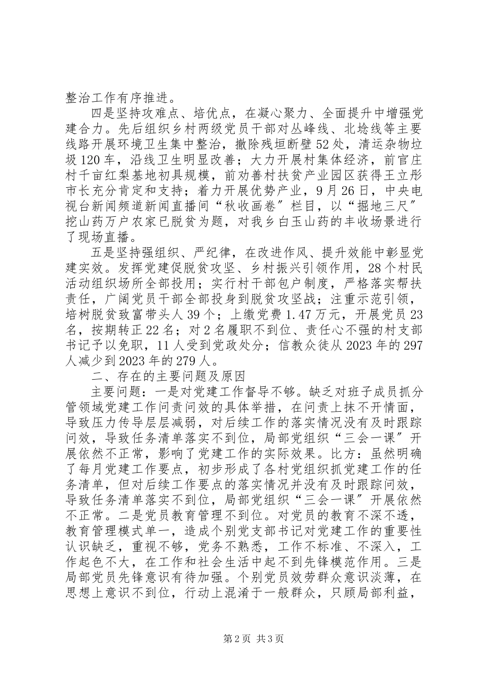 2023年乡党委履行基层党建职责情况述职报告书记.docx_第2页