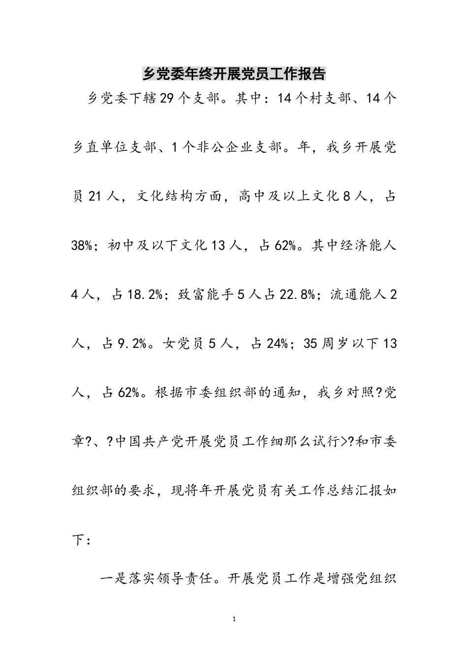 2023年乡党委年终发展党员工作报告范文.doc_第1页