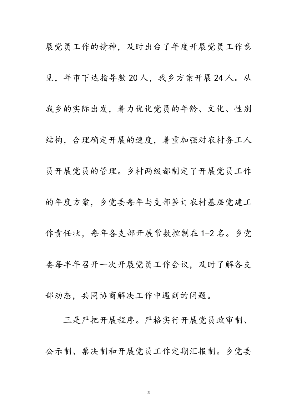 2023年乡党委年终发展党员工作报告范文.doc_第3页