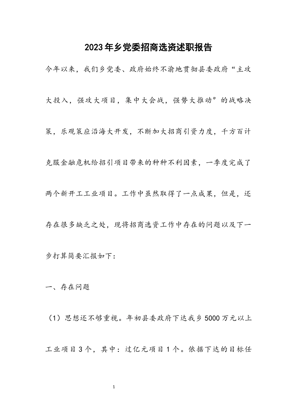 2023年乡党委招商选资述职报告.docx_第1页