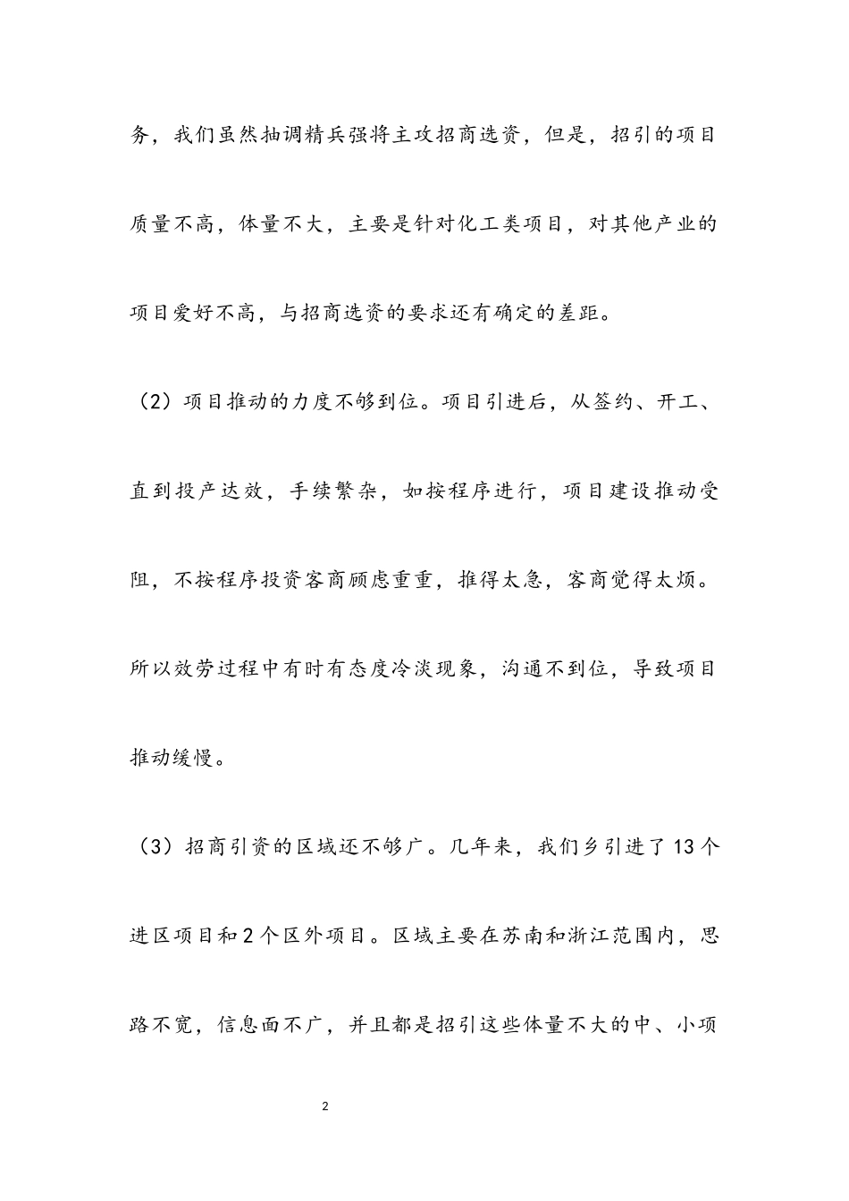 2023年乡党委招商选资述职报告.docx_第2页