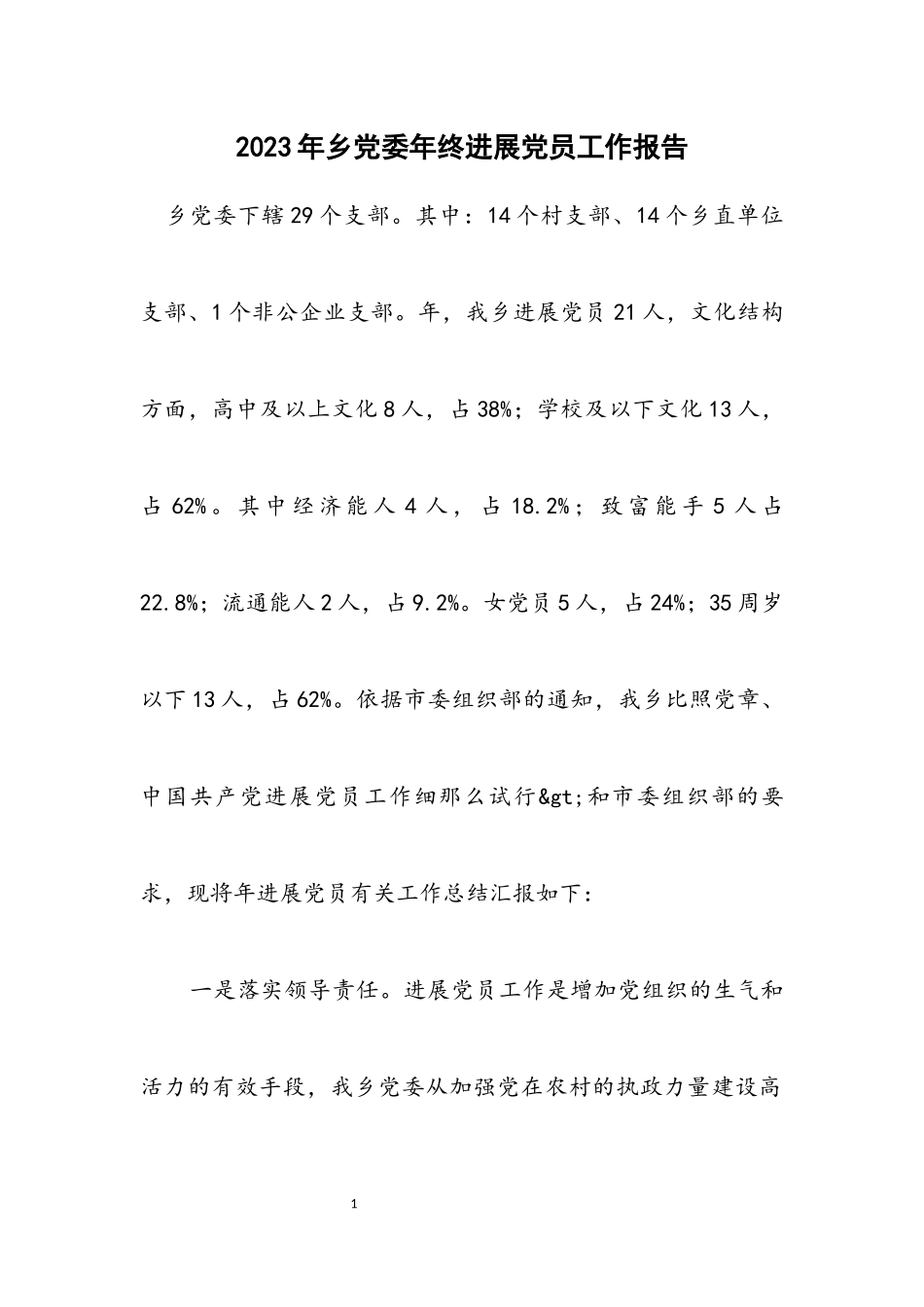 2023年乡党委年终发展党员工作报告.docx_第1页