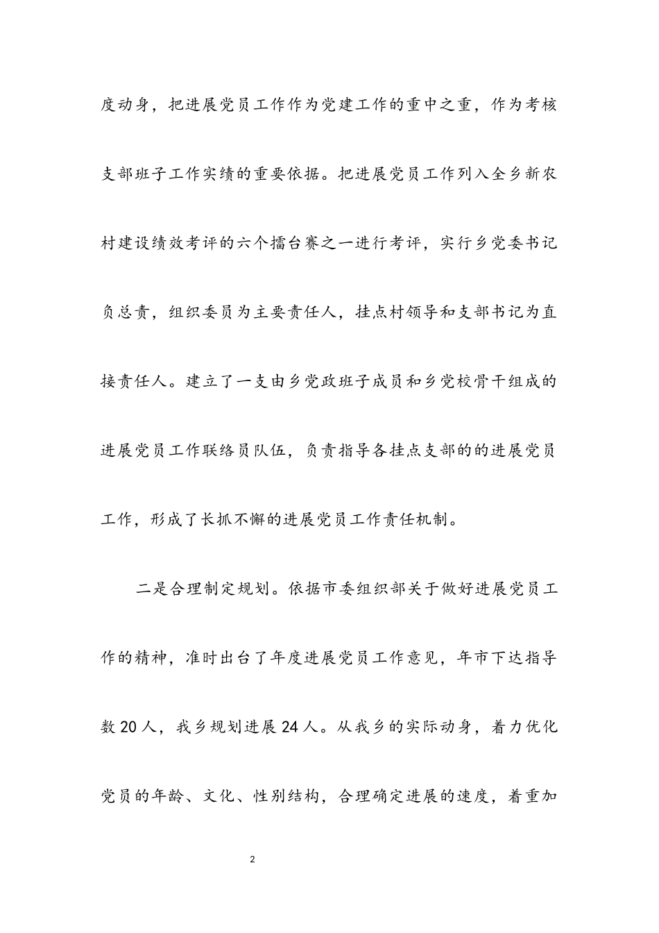 2023年乡党委年终发展党员工作报告.docx_第2页