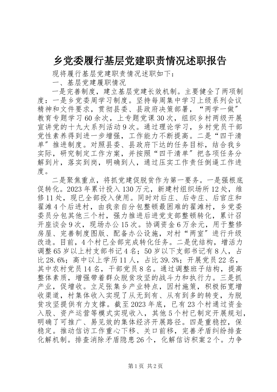2023年乡党委履行基层党建职责情况述职报告.docx_第1页