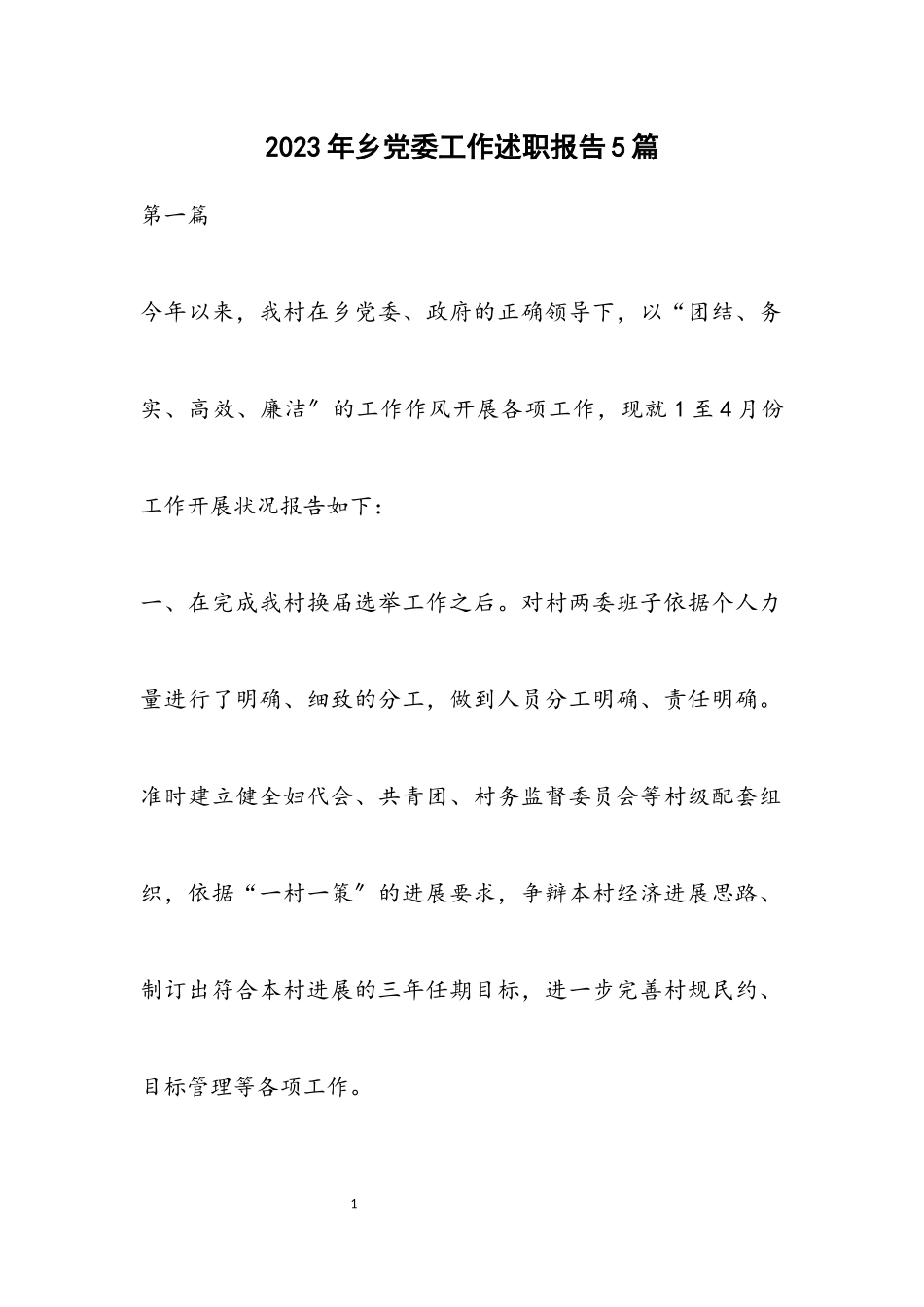2023年乡党委工作述职报告5篇.docx_第1页