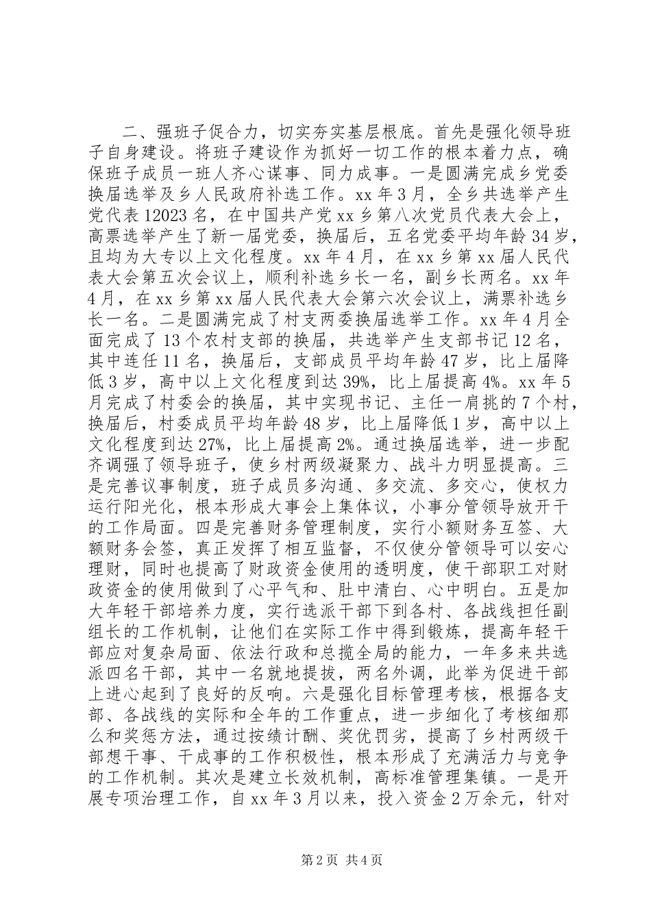 2023年乡党委政府集体述职报告.docx_第2页