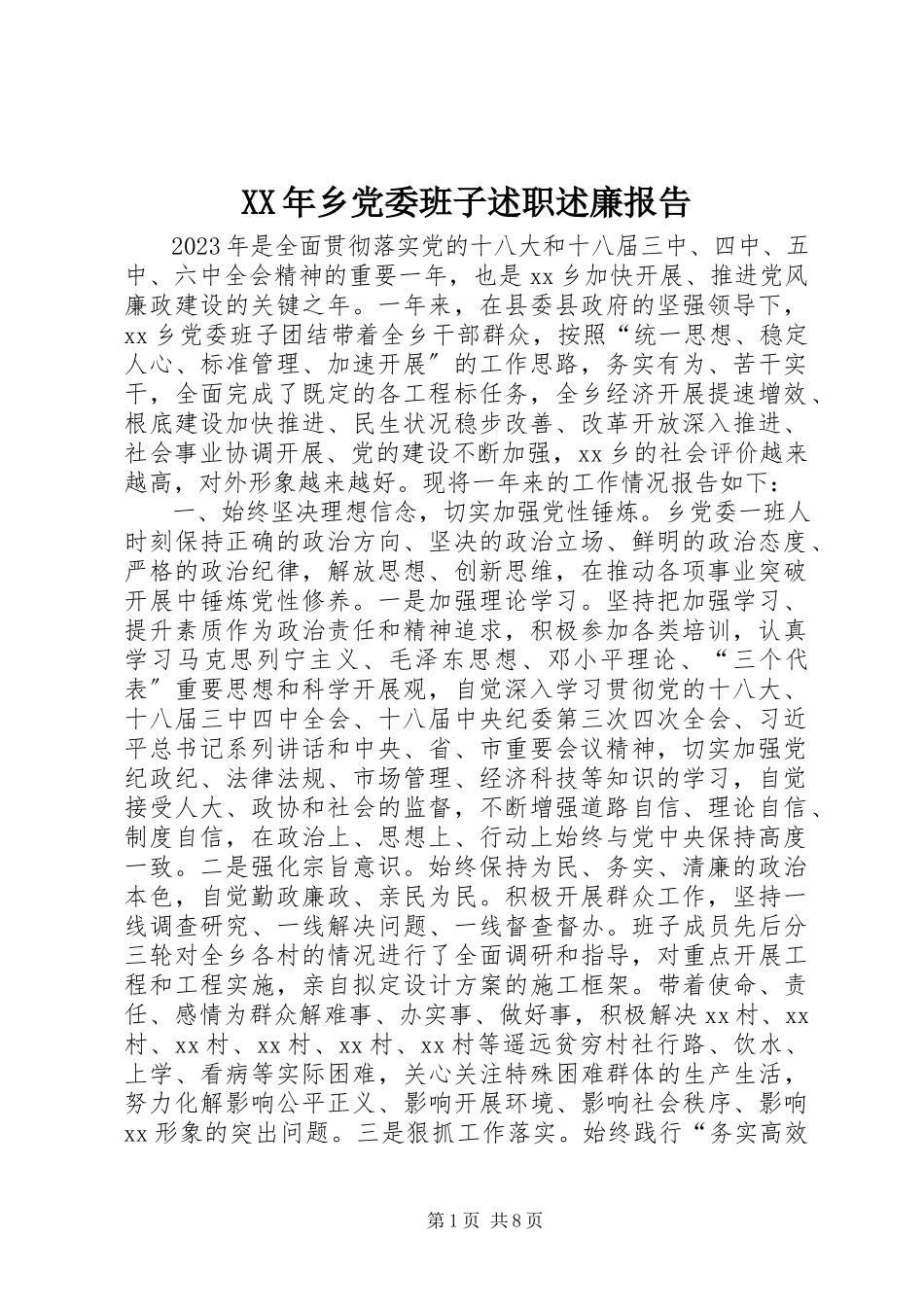 2023年乡党委班子述职述廉报告.docx_第1页