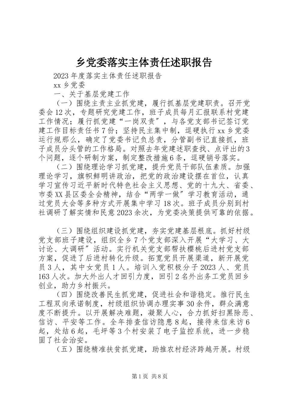 2023年乡党委落实主体责任述职报告.docx_第1页