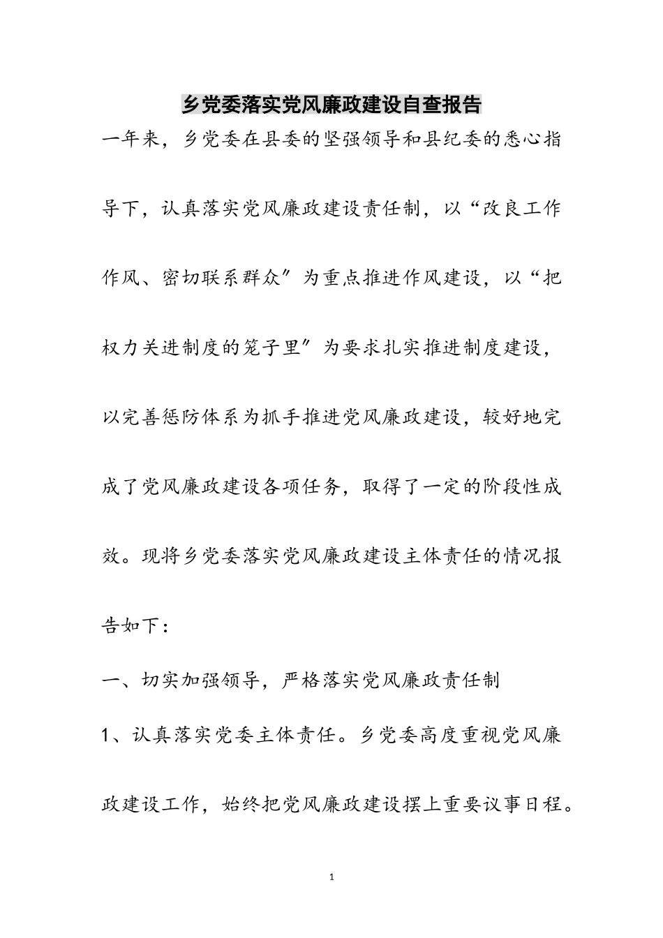 2023年乡党委落实党风廉政建设自查报告范文.doc_第1页