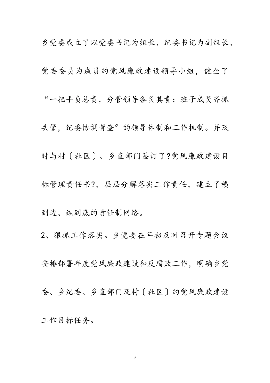 2023年乡党委落实党风廉政建设自查报告范文.doc_第2页