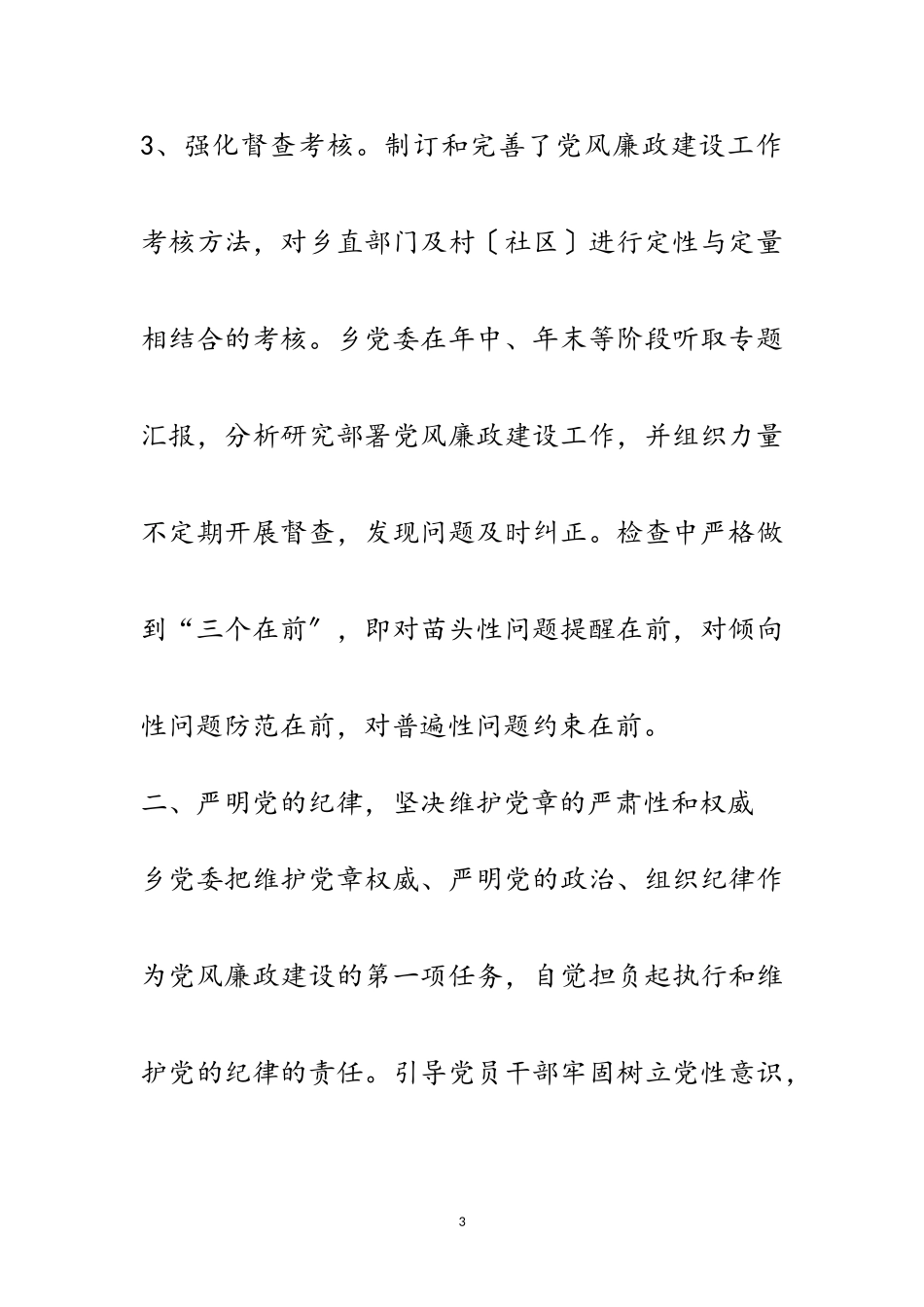 2023年乡党委落实党风廉政建设自查报告范文.doc_第3页