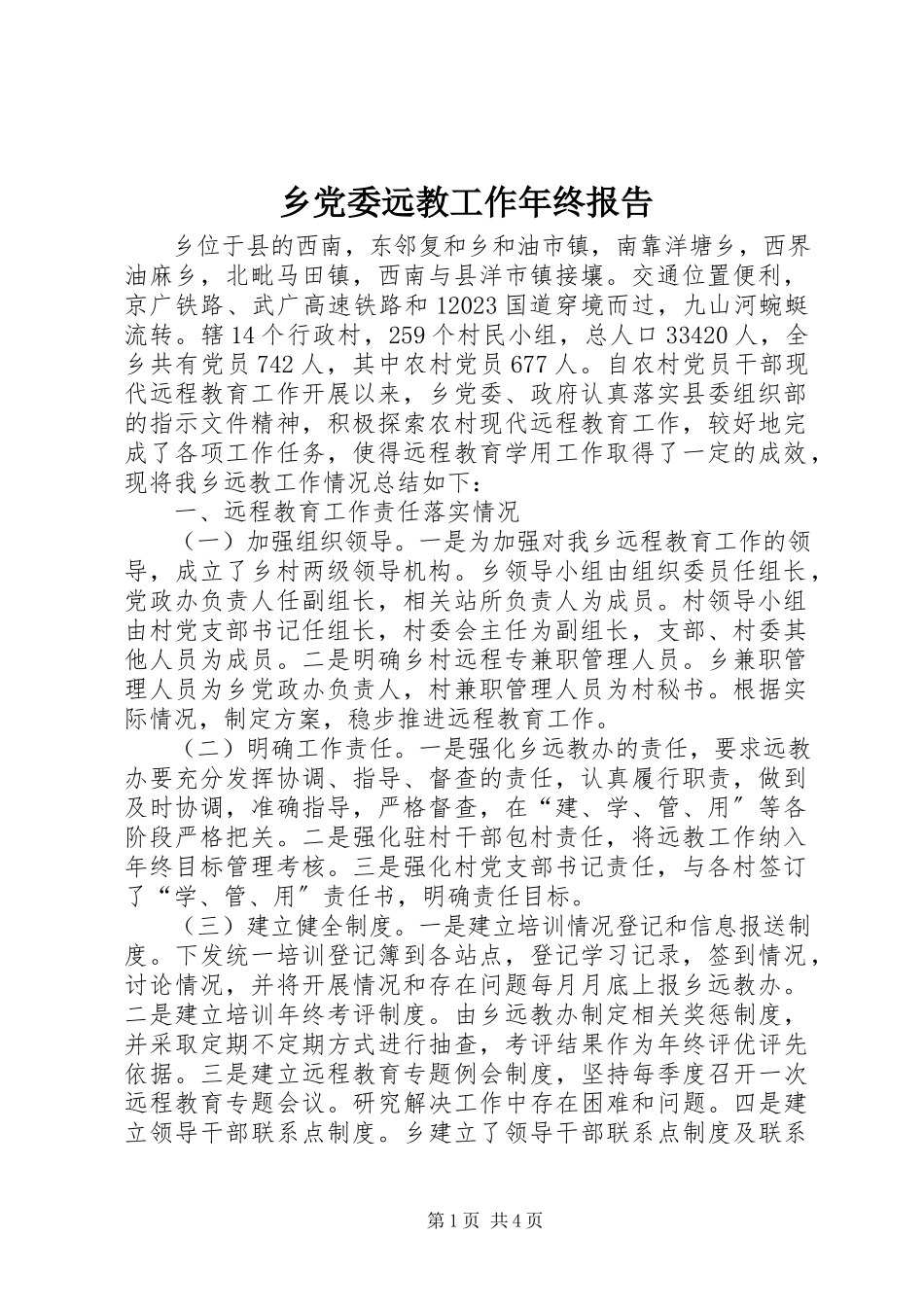 2023年乡党委远教工作年终报告.docx_第1页