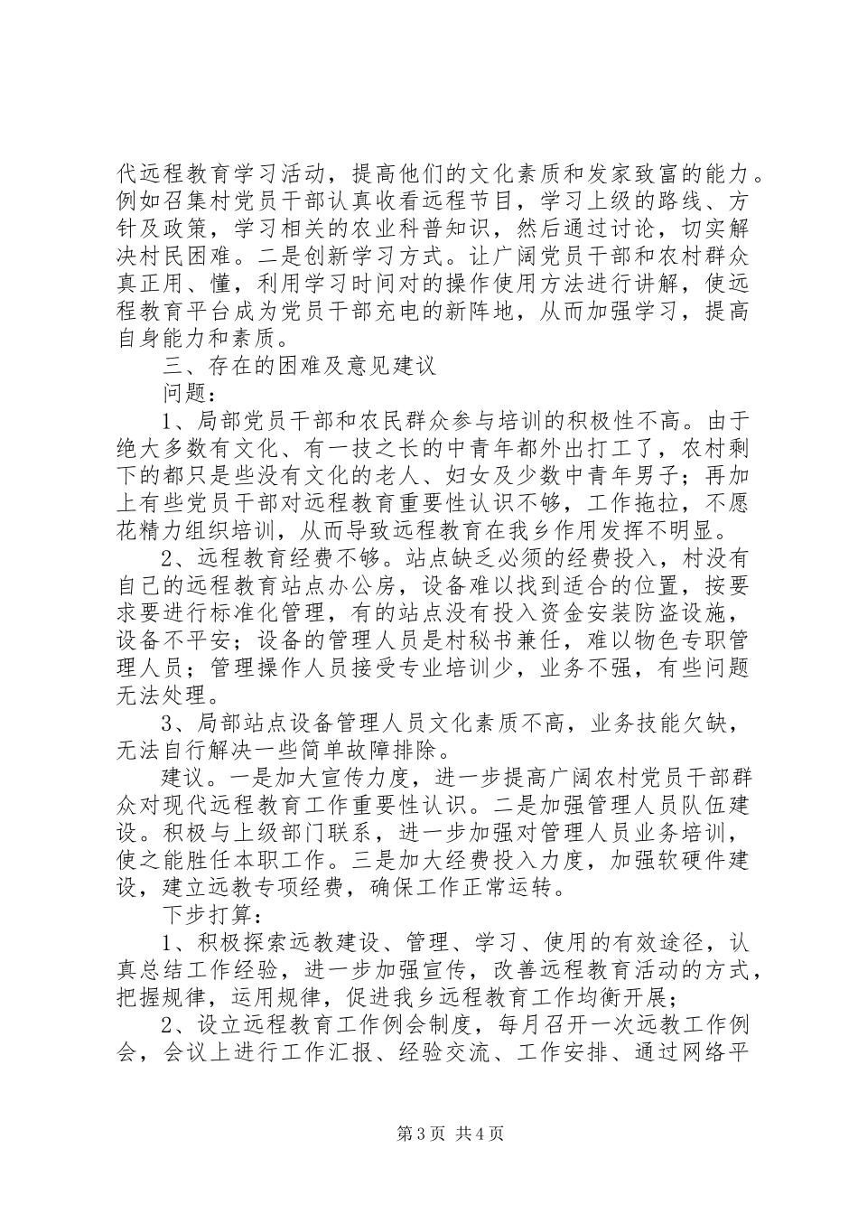 2023年乡党委远教工作年终报告.docx_第3页