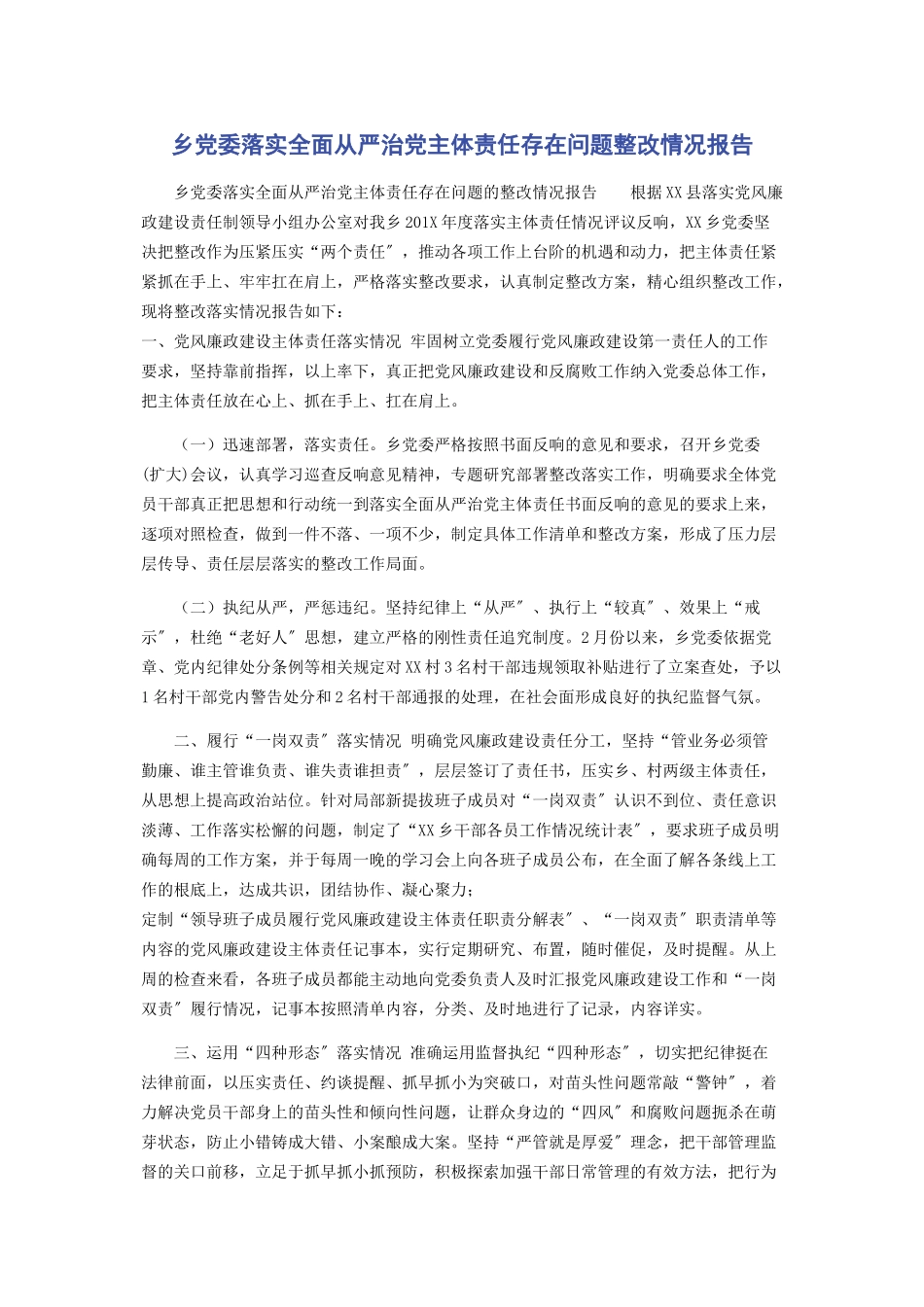 2023年乡党委落实全面从严治党主体责任存在问题整改情况报告.docx_第1页