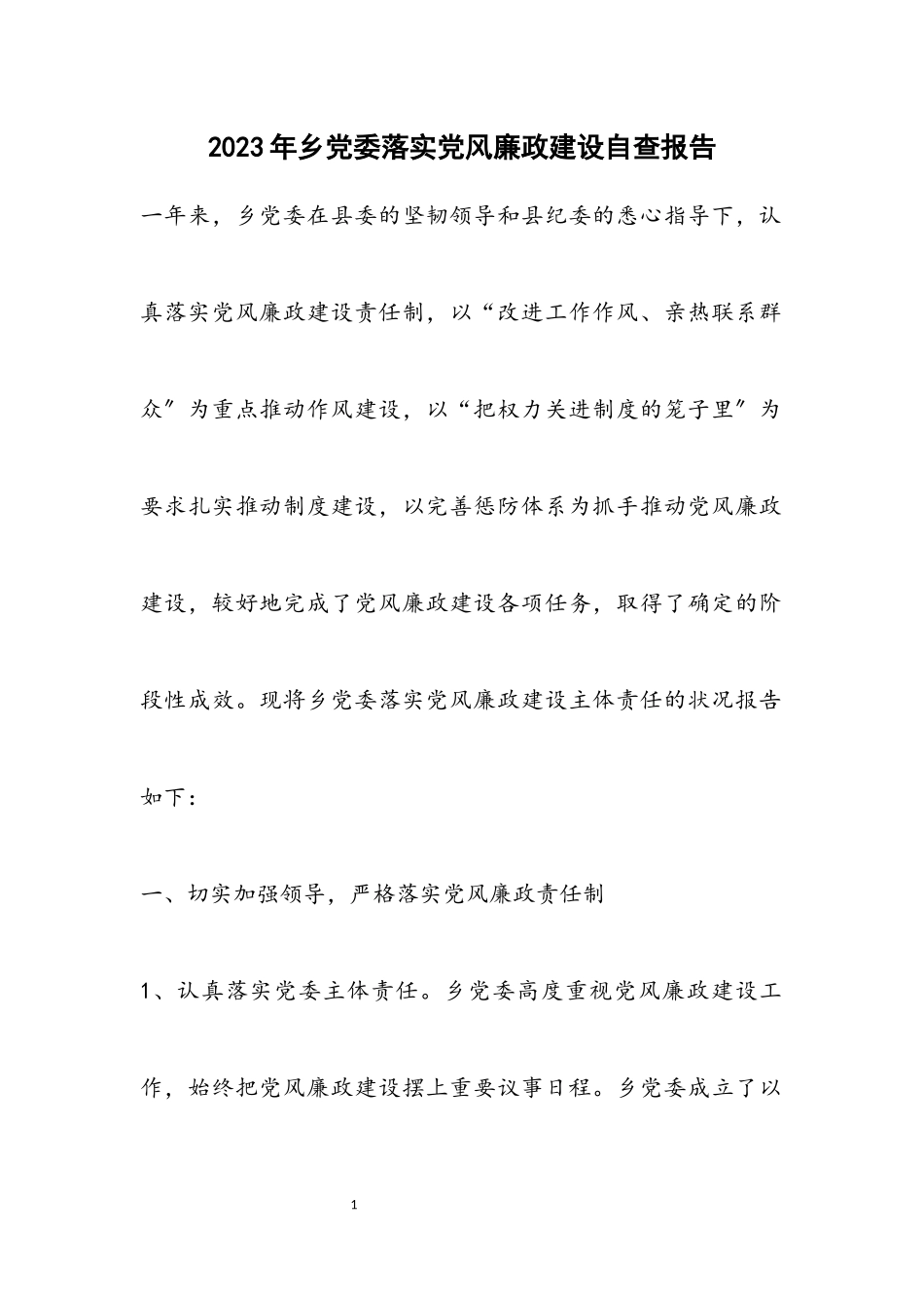 2023年乡党委落实党风廉政建设自查报告.docx_第1页