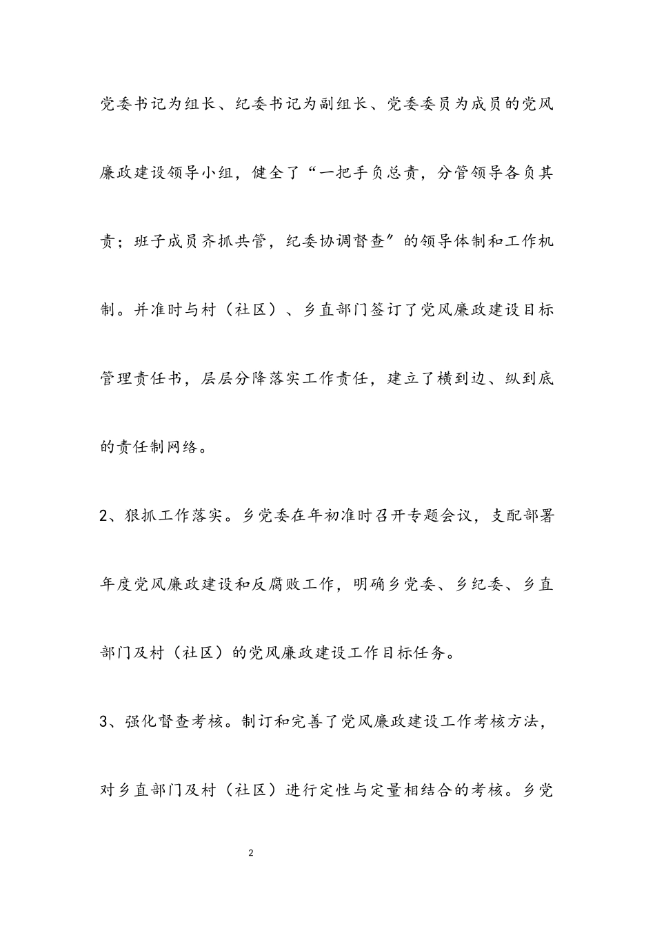2023年乡党委落实党风廉政建设自查报告.docx_第2页