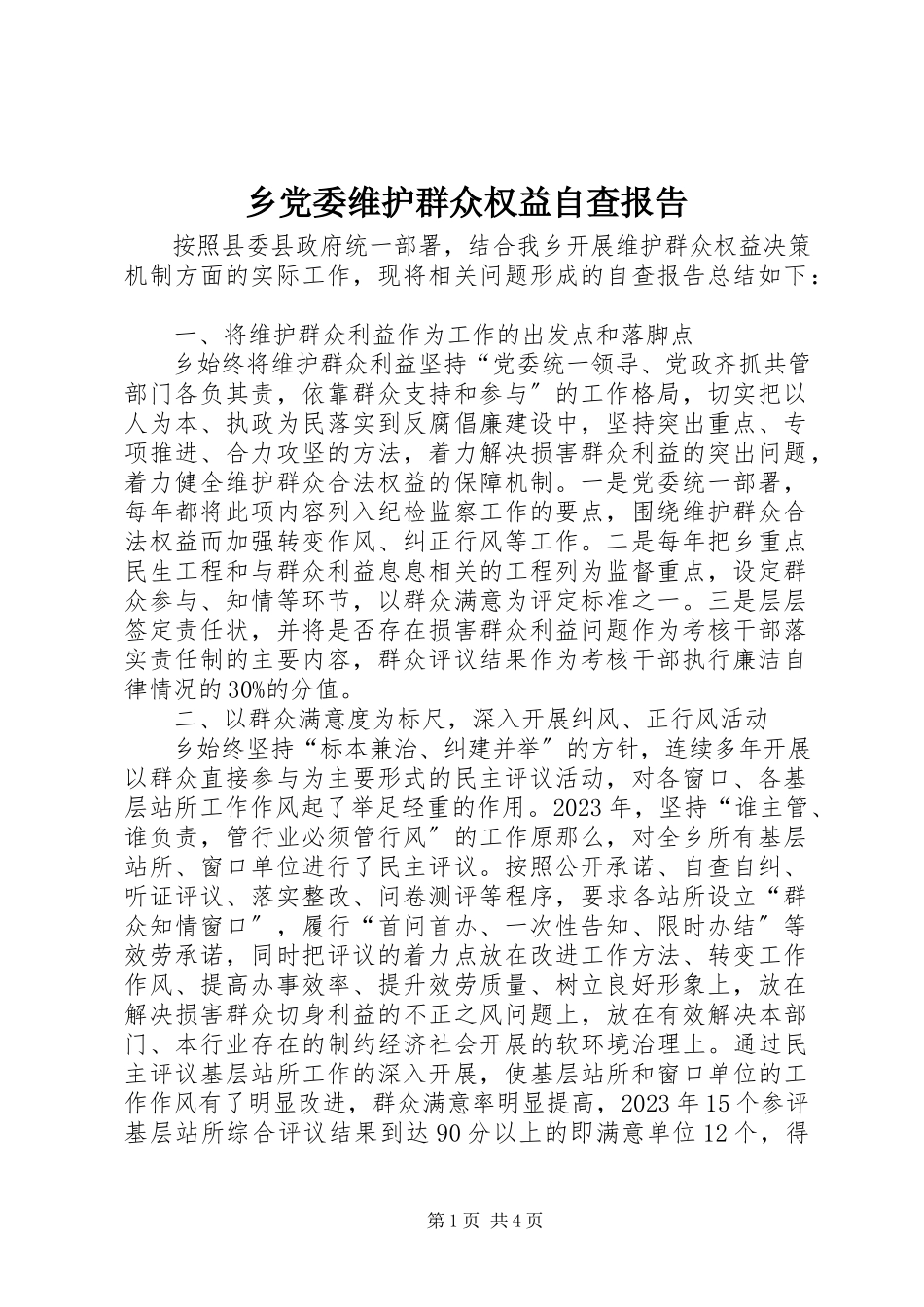 2023年乡党委维护群众权益自查报告.docx_第1页