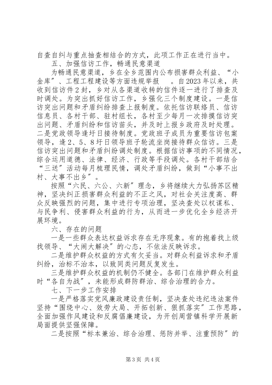 2023年乡党委维护群众权益自查报告.docx_第3页