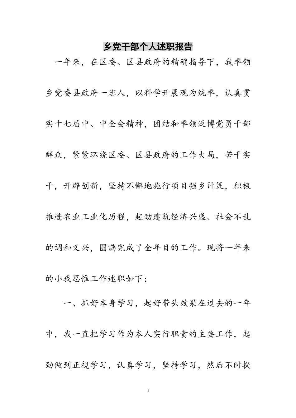 2023年乡党干部个人述职报告范文.doc_第1页