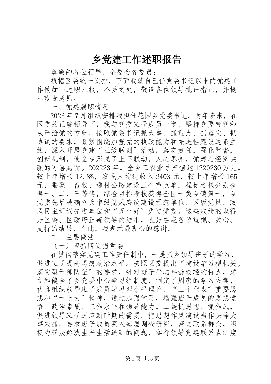 2023年乡党建工作述职报告.docx_第1页