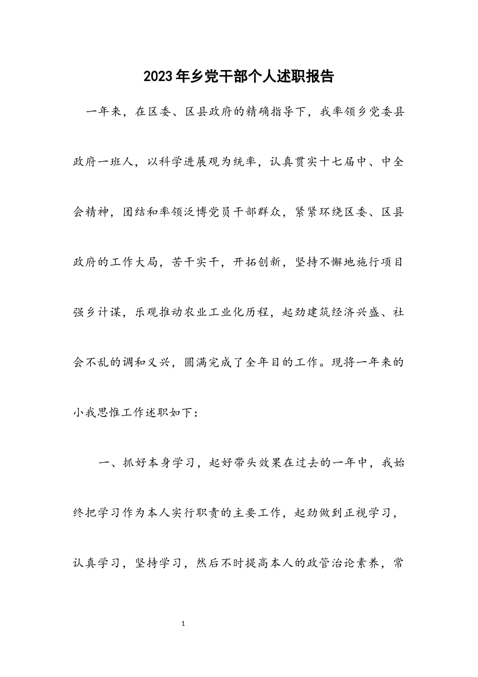 2023年乡党干部个人述职报告.docx_第1页