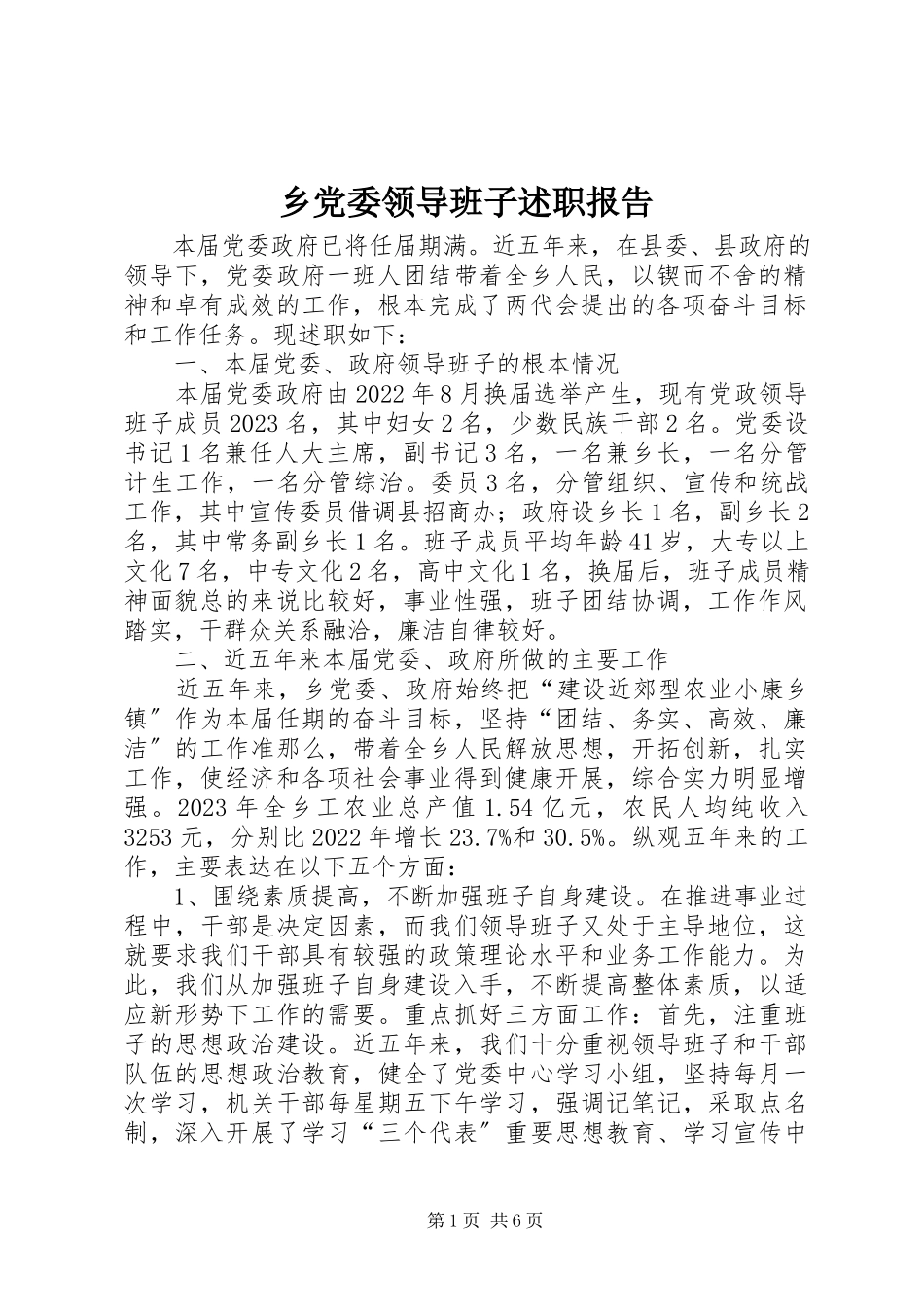 2023年乡党委领导班子述职报告.docx_第1页