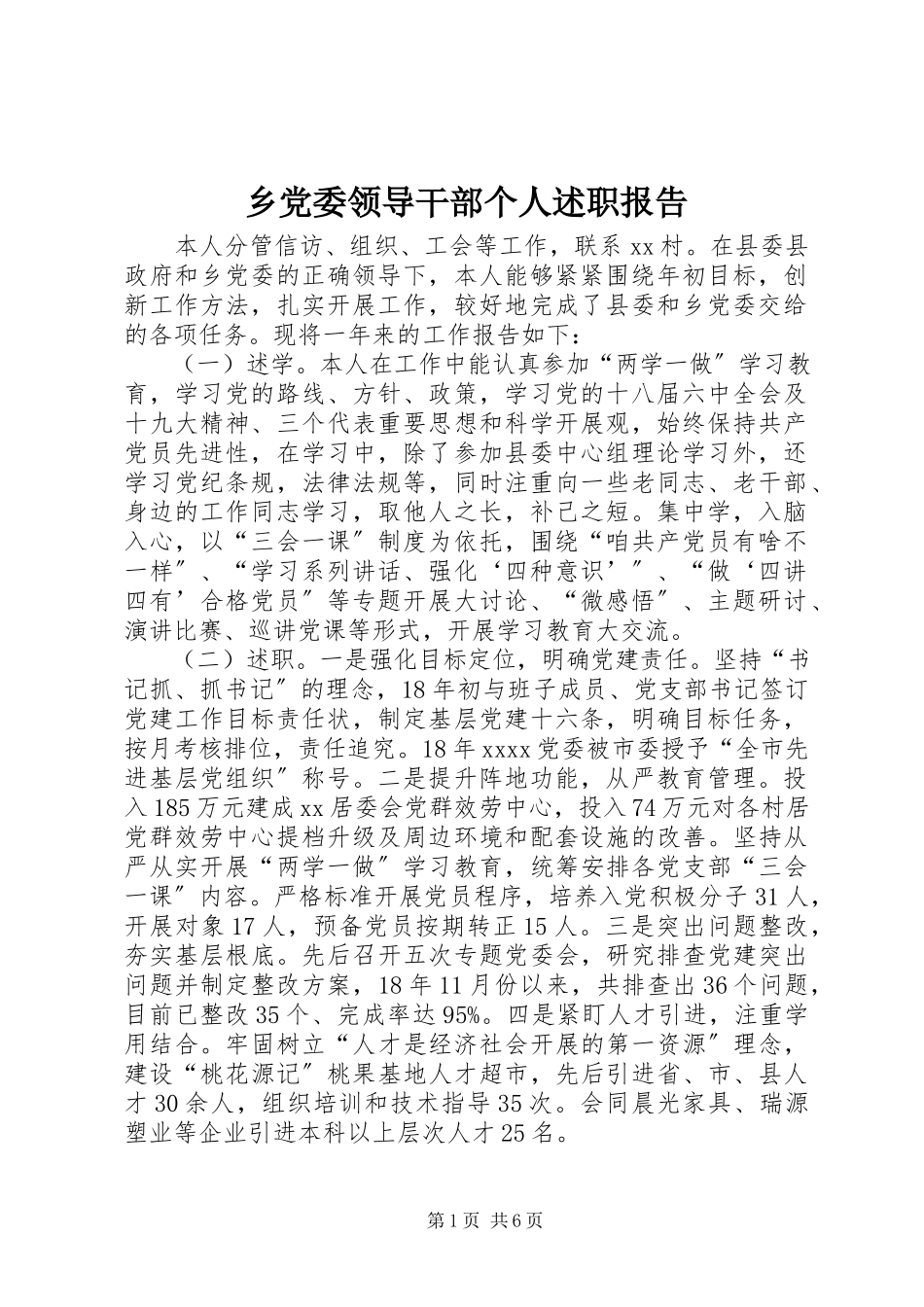 2023年乡党委领导干部个人述职报告.docx_第1页