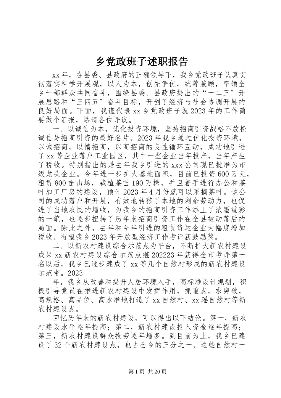 2023年乡党政班子述职报告.docx_第1页