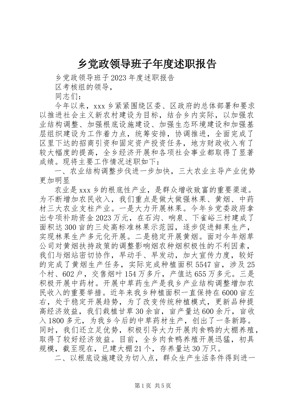 2023年乡党政领导班子年度述职报告.docx_第1页