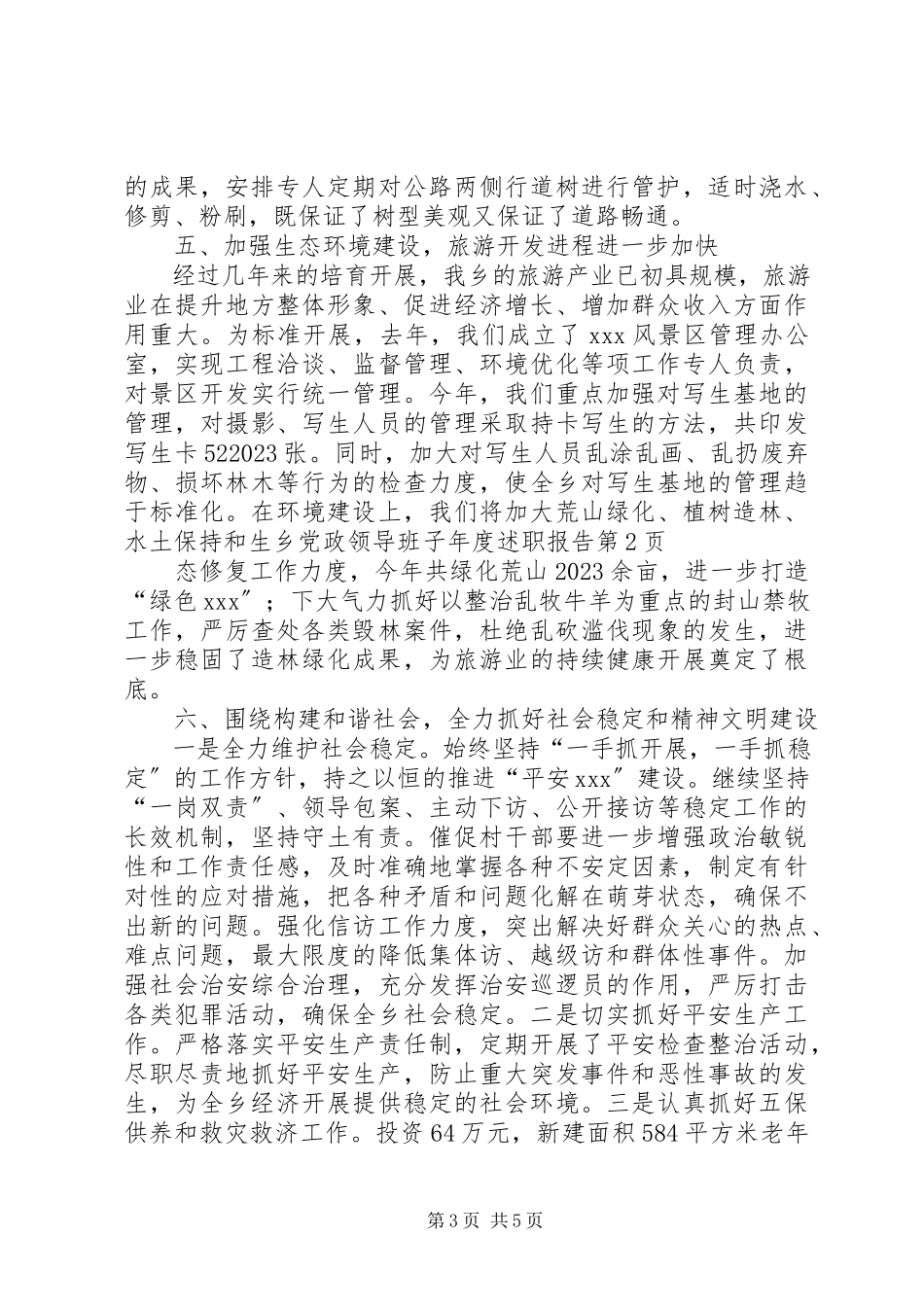 2023年乡党政领导班子年度述职报告.docx_第3页