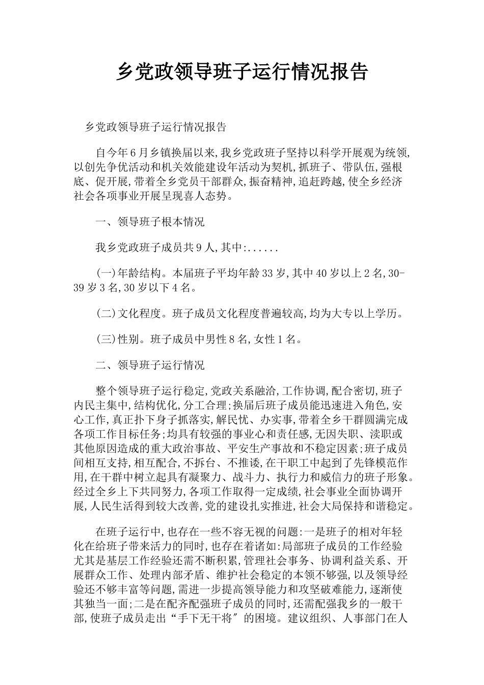 2023年乡党政领导班子运行情况报告2.docx_第1页