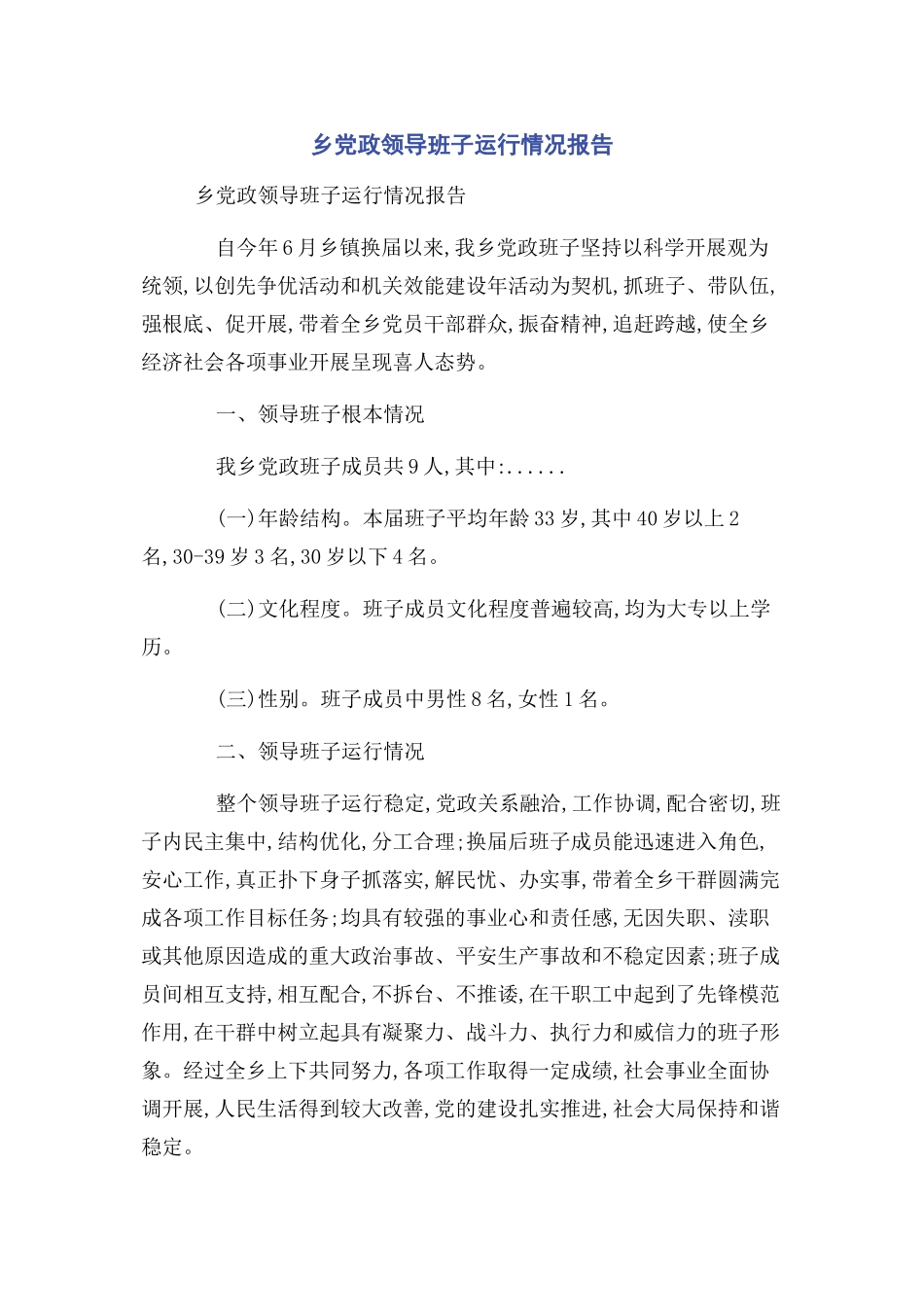 2023年乡党政领导班子运行情况报告.docx_第1页