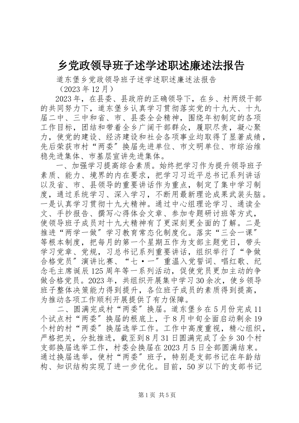 2023年乡党政领导班子述学述职述廉述法报告.docx_第1页