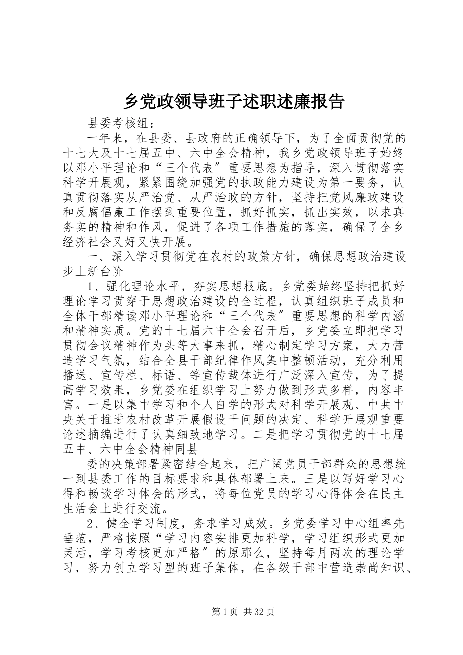 2023年乡党政领导班子述职述廉报告.docx_第1页