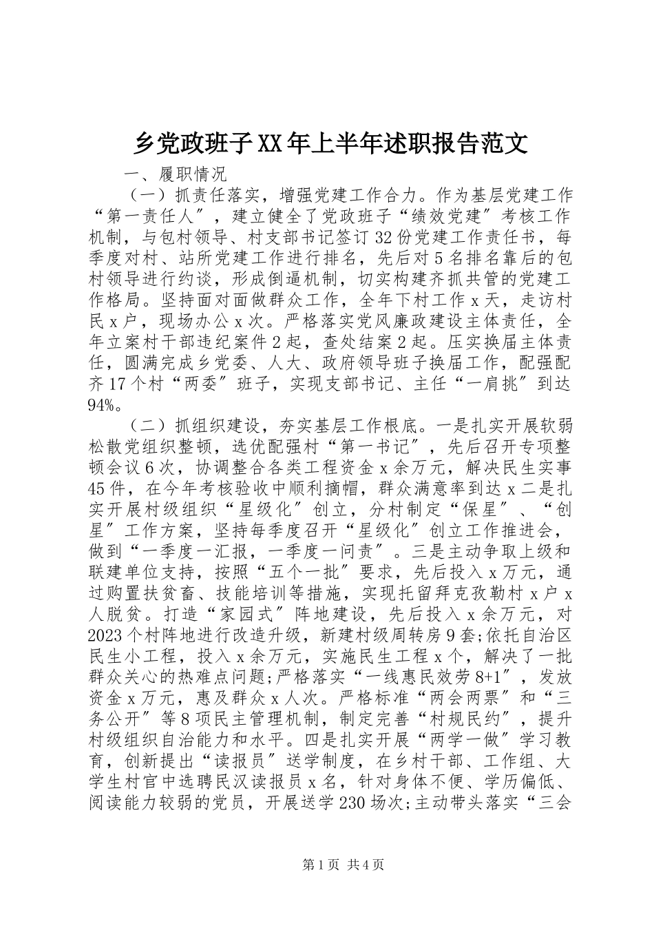 2023年乡党政班子上半年述职报告.docx_第1页
