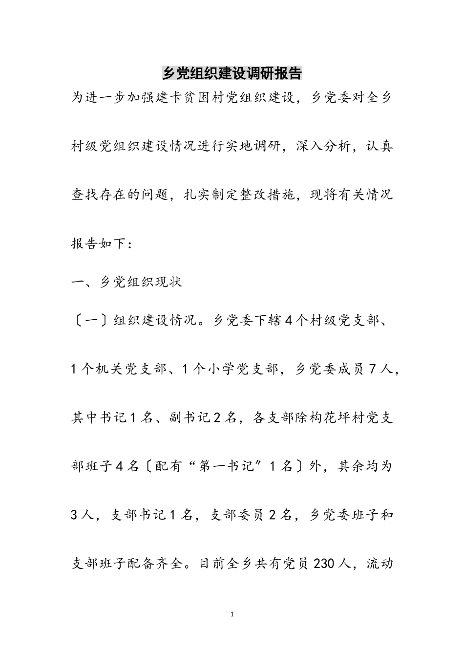 2023年乡党组织建设调研报告范文.doc_第1页