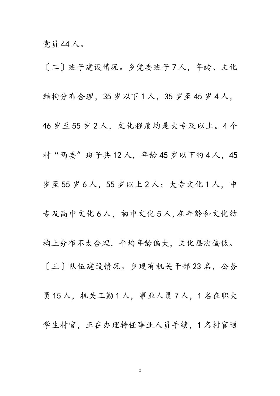 2023年乡党组织建设调研报告范文.doc_第2页