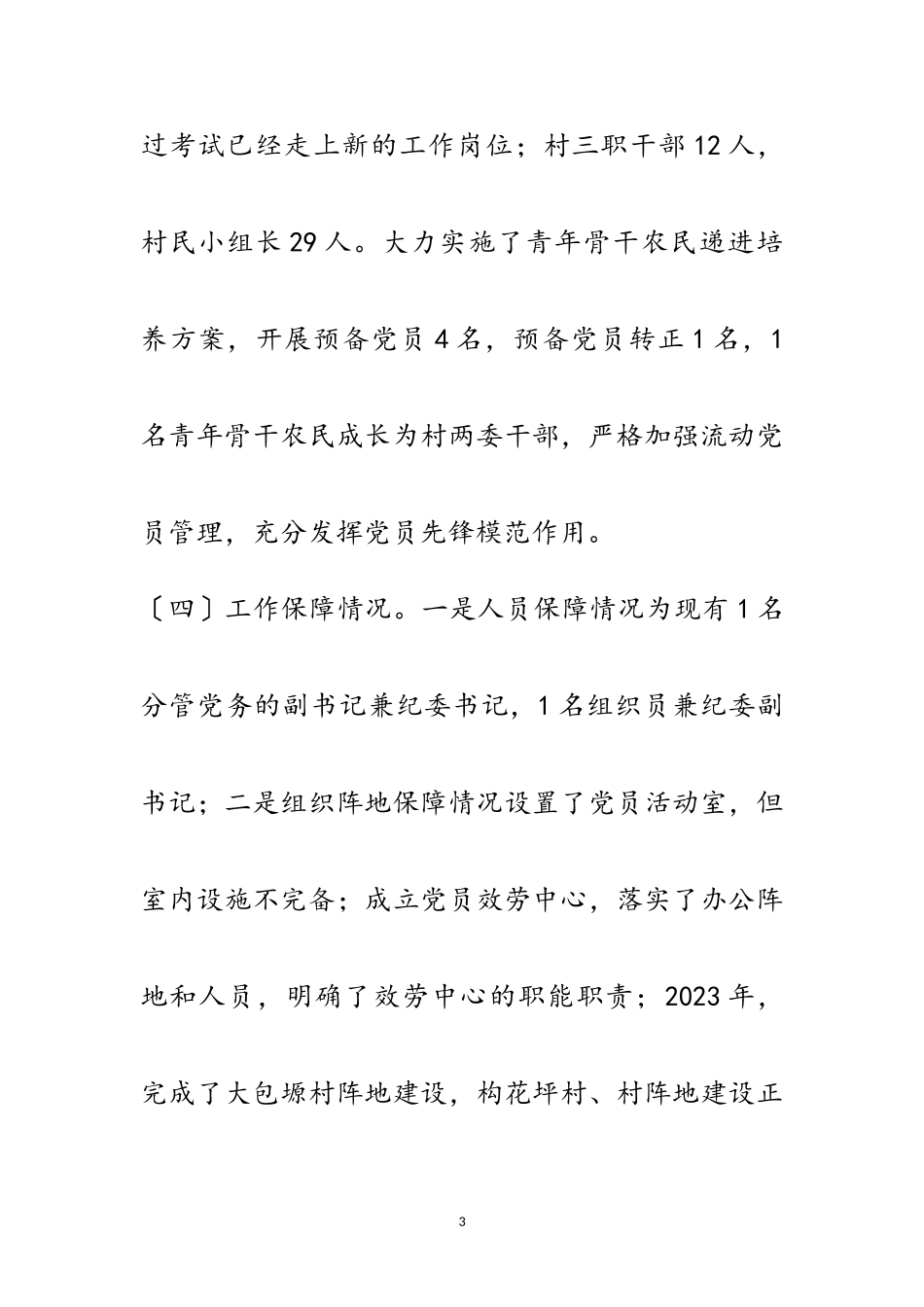 2023年乡党组织建设调研报告范文.doc_第3页