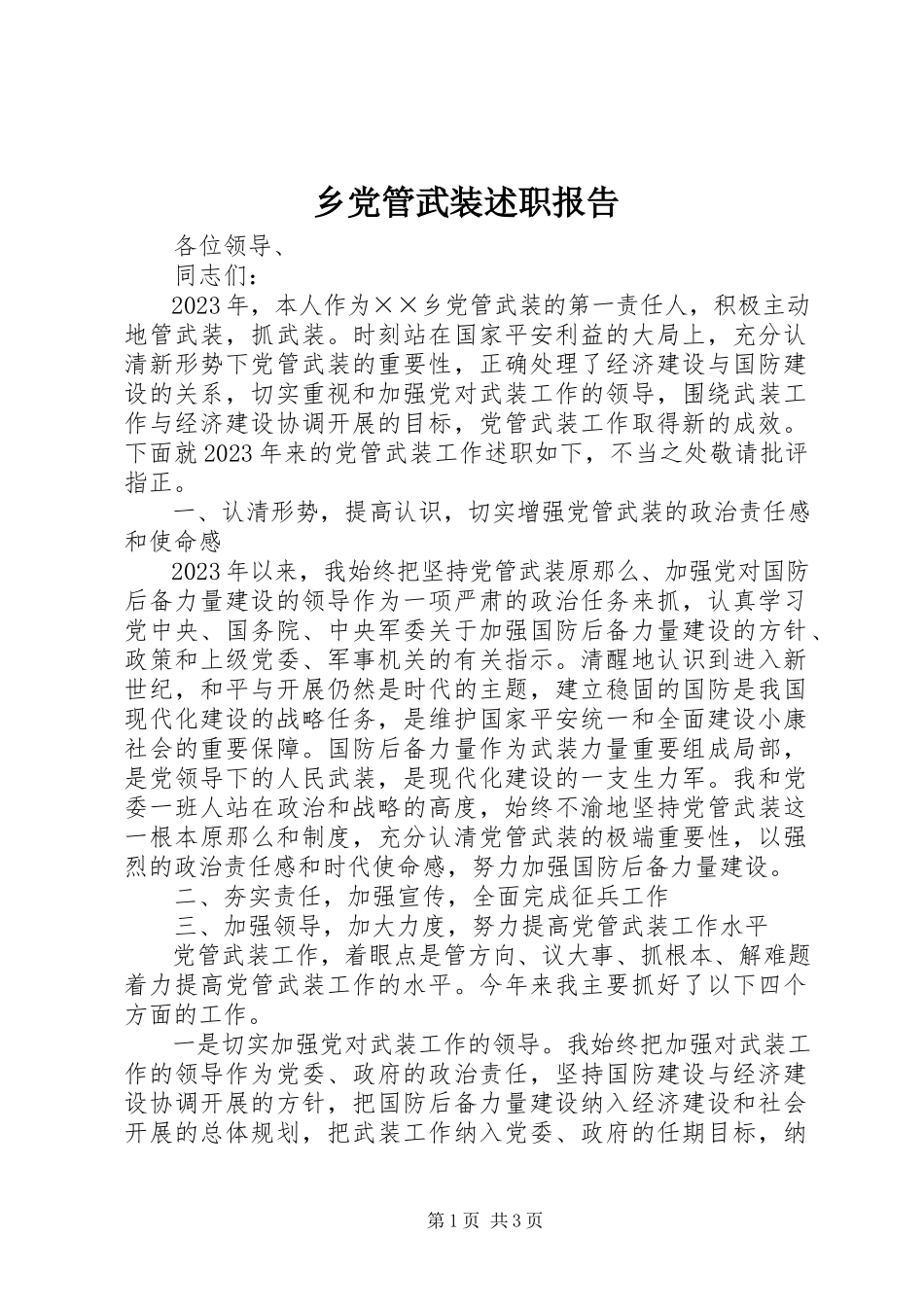 2023年乡党管武装述职报告.docx_第1页