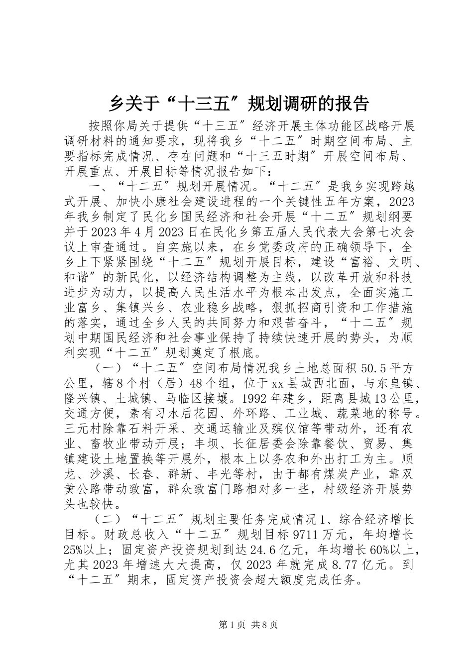2023年乡关于“十三五”规划调研的报告.docx_第1页