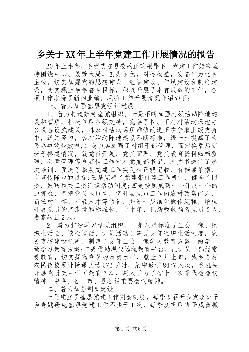 2023年乡关于上半年党建工作开展情况的报告.docx_第1页